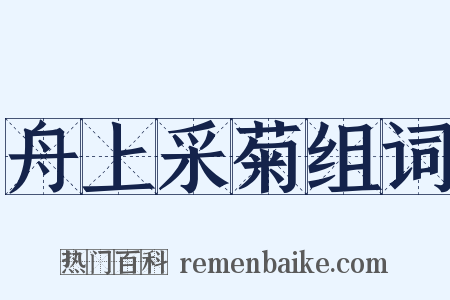 舟上采菊组词是什么意思的图片